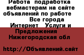 Работа (подработка) вебмастерам на сайте объявлений по работе HRPORT - Все города Интернет » Услуги и Предложения   . Нижегородская обл.